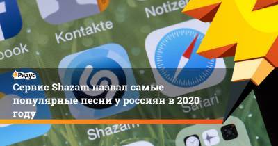 Сервис Shazam назвал самые популярные песни у россиян в 2020 году