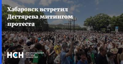 Хабаровск встретил Дегтярева митингом протеста