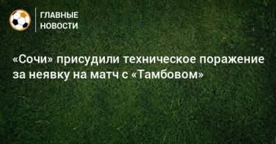 «Сочи» присудили техническое поражение за неявку на матч с «Тамбовом»