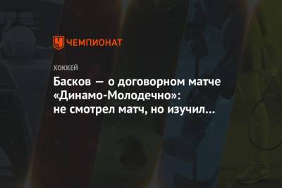 Басков — о договорном матче «Динамо-Молодечно»: не смотрел матч, но изучил статистику