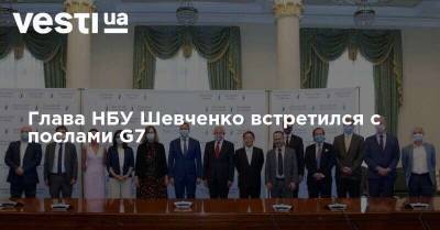 Глава НБУ Шевченко встретился с послами G7