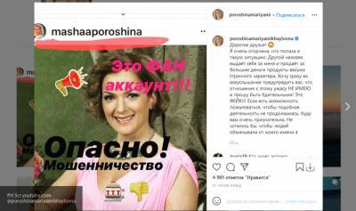 Мария Порошина рассказала о мошенниках в Instagram