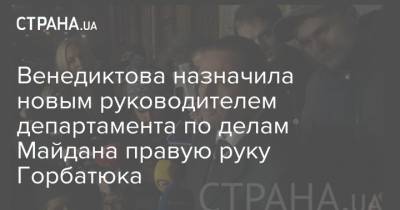 Венедиктова назначила новым руководителем департамента по делам Майдана правую руку Горбатюка