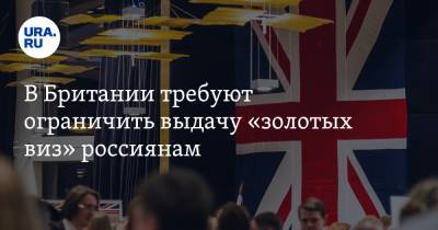 В Британии требуют ограничить выдачу «золотых виз» россиянам