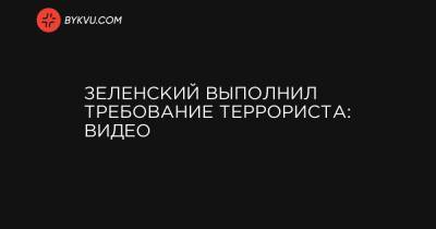Зеленский выполнил требование террориста: видео
