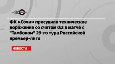 ФК «Сочи» присудили техническое поражение со счетом 0:3 в матче с «Тамбовом» 29-го тура Российской премьер-лиги
