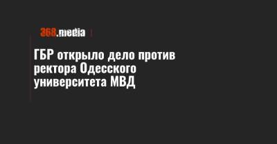 ГБР открыло дело против ректора Одесского университета МВД