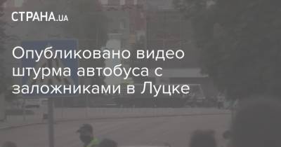 Опубликовано видео штурма автобуса с заложниками в Луцке