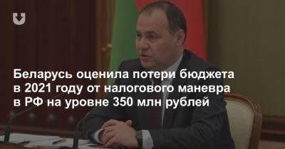 Беларусь оценила потери бюджета в 2021 году от налогового маневра в РФ на уровне 350 млн рублей