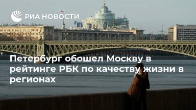 Петербург обошел Москву в рейтинге РБК по качеству жизни в регионах