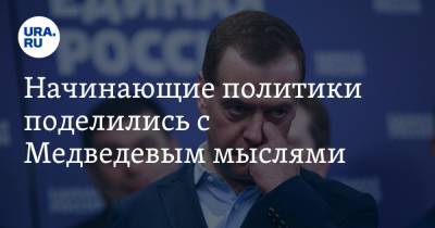 Начинающие политики поделились с Медведевым мыслями. Говорили о программе «ЕР» на будущих выборах