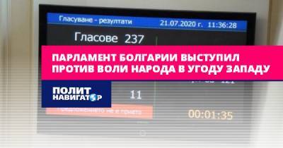 Парламент Болгарии выступил против воли народа в угоду Западу