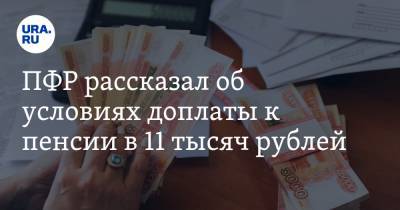 ПФР рассказал об условиях доплаты к пенсии в 11 тысяч рублей