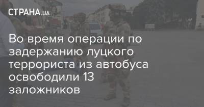 Во время операции по задержанию луцкого террориста из автобуса освободили 13 заложников
