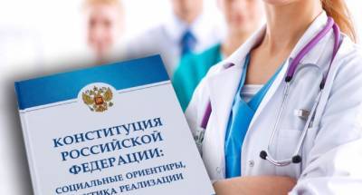 Начался сбор предложений по реализации «медицинских» поправок, внесенных в Конституцию России