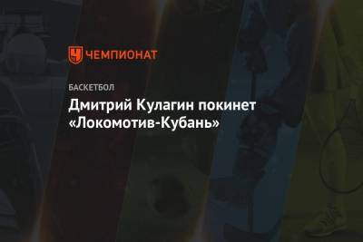 Дмитрий Кулагин покинет «Локомотив-Кубань»
