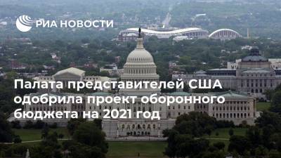 Палата представителей США одобрила проект оборонного бюджета на 2021 год