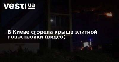 В Киеве сгорела крыша элитной новостройки (видео)