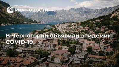 В Черногории объявили эпидемию COVID-19