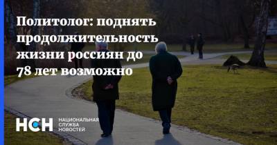 Политолог: поднять продолжительность жизни россиян до 78 лет возможно