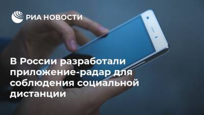 В России разработали приложение-радар для соблюдения социальной дистанции