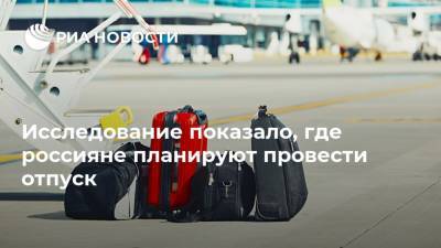 Исследование показало, где россияне планируют провести отпуск