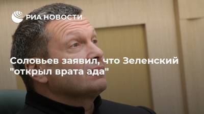 Соловьев заявил, что Зеленский "открыл врата ада"