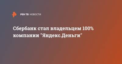 Сбербанк стал владельцем 100% компании "Яндекс.Деньги"