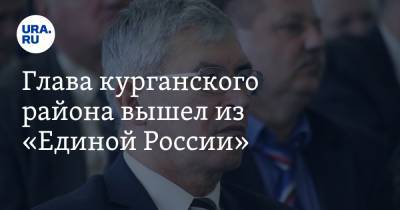 Глава курганского района вышел из «Единой России». Он идет на выборы от другой партии