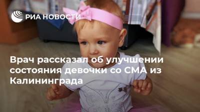 Врач рассказал об улучшении состояния девочки со СМА из Калининграда