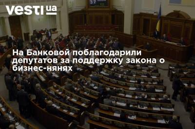 На Банковой поблагодарили депутатов за поддержку закона о бизнес-нянях