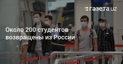 Около 200 студентов возвращены из России