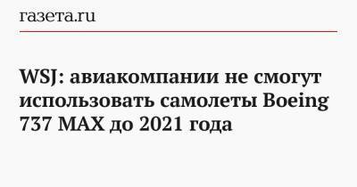 WSJ: авиакомпании не смогут использовать самолеты Boeing 737 MAX до 2021 года