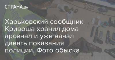 Харьковский сообщник Кривоша хранил дома арсенал и уже начал давать показания полиции. Фото обыска