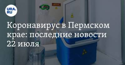 Коронавирус в Пермском крае: последние новости 22 июля. Объединение больниц хотят приостановить