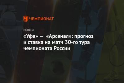 «Уфа» — «Арсенал»: прогноз и ставка на матч 30-го тура чемпионата России