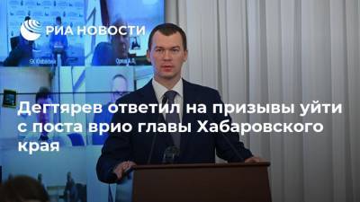 Дегтярев ответил на призывы уйти с поста врио главы Хабаровского края