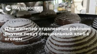 Для жителей отдаленных районов Якутии пекут специальный хлеб с ягелем