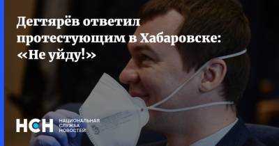 Дегтярёв ответил протестующим в Хабаровске: «Не уйду!»