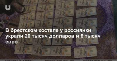 В брестском хостеле у россиянки украли 20 тысяч долларов и 6 тысяч евро
