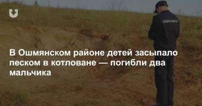 В Ошмянском районе детей засыпало песком в котловане — погибли два мальчика