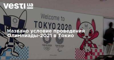 Названо условие проведения Олимпиады-2021 в Токио