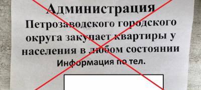 Администрация Петрозаводска предупреждает, что не покупает квартиры по объявлению