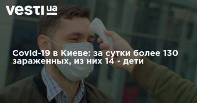 Covid-19 в Киеве: за сутки более 130 зараженных, из них 14 - дети