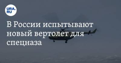 В России испытывают новый вертолет для спецназа