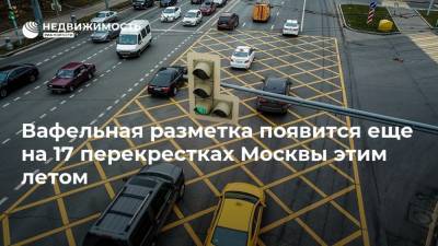 Вафельная разметка появится еще на 17 перекрестках Москвы этим летом