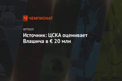 Источник: ЦСКА оценивает Влашича в € 20 млн