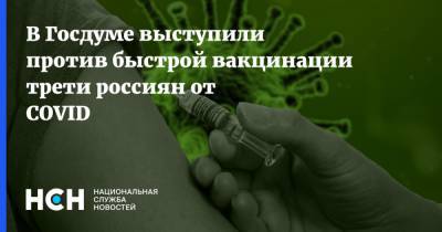 В Госдуме выступили против быстрой вакцинации трети россиян от COVID