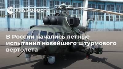 В России начались летные испытания новейшего штурмового вертолета