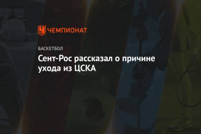 Сент-Рос рассказал о причине ухода из ЦСКА